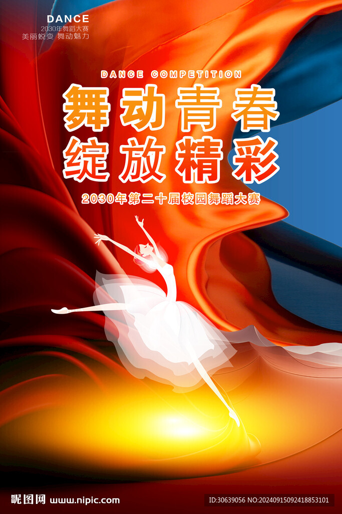 舞蹈海报