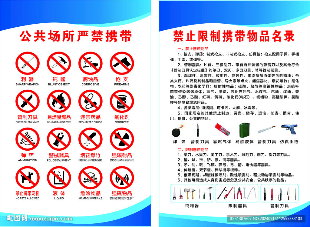 公共场所严禁携带物品