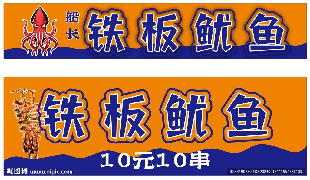 铁板鱿鱼