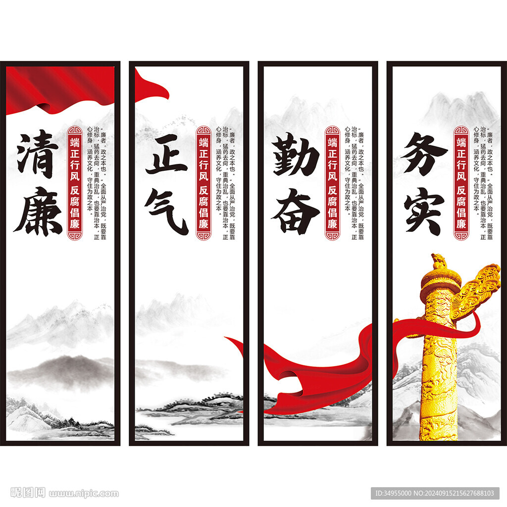 廉洁