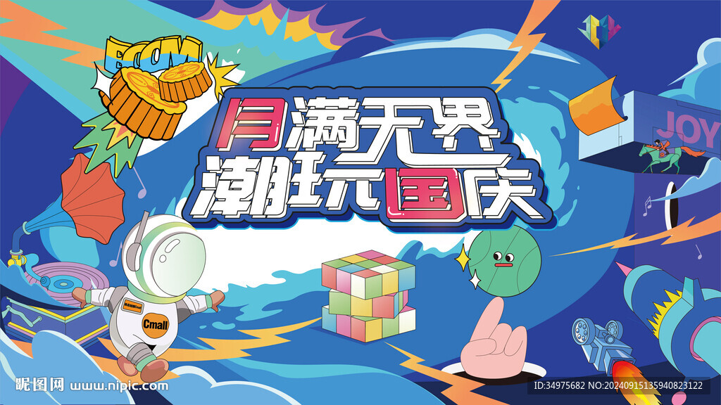 中秋 国庆