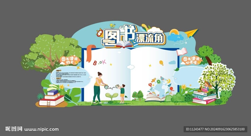 图书漂流角