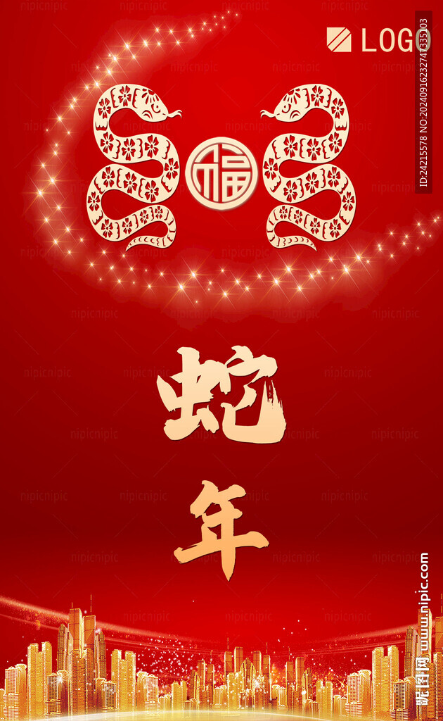 蛇年