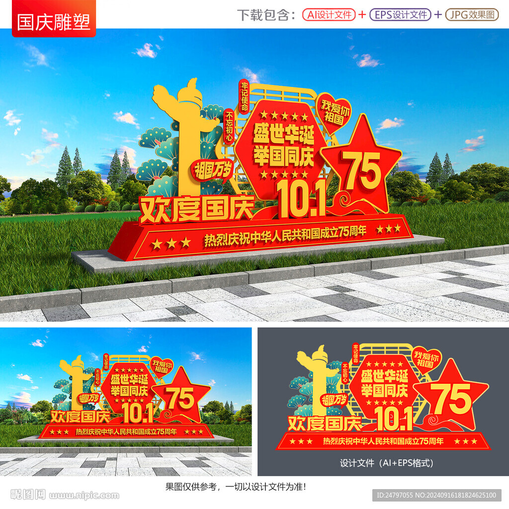 国庆节雕塑