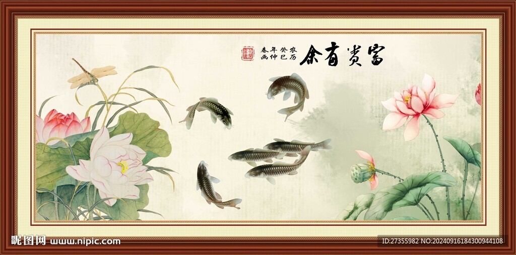 富贵有余