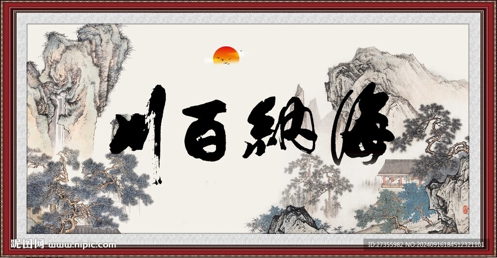 海纳百川 