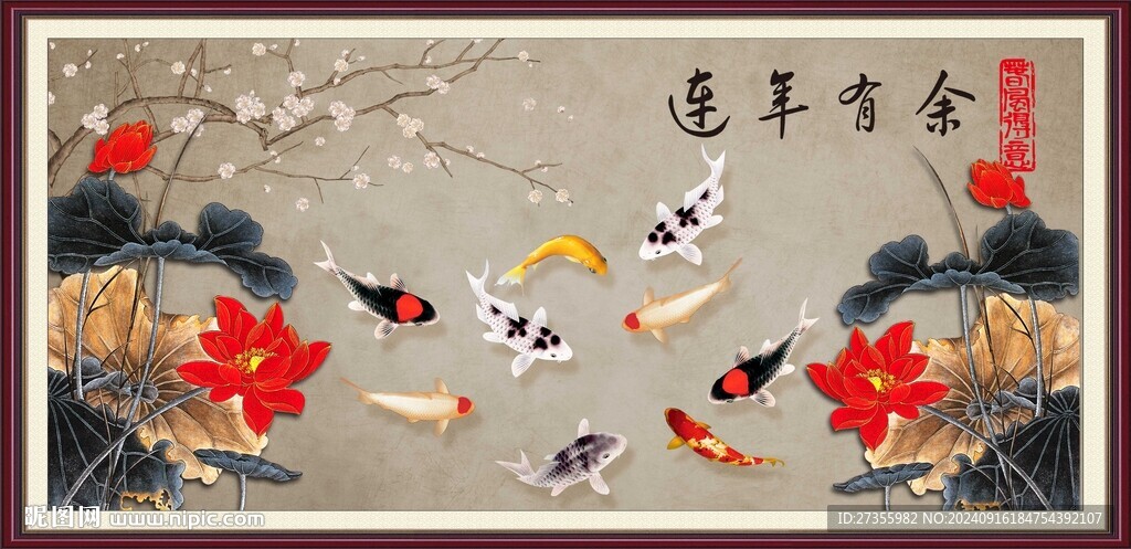 连年有余