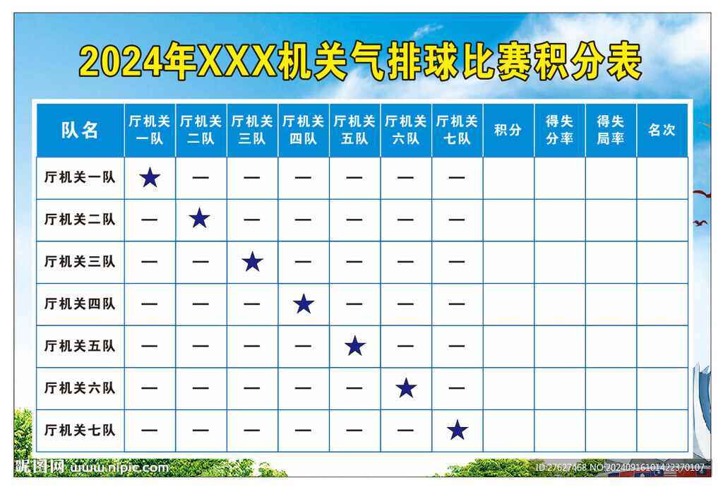 排球比赛积分表
