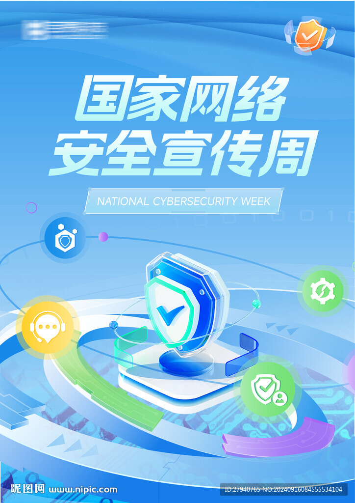 国家网络安全宣传周
