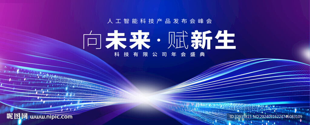 科技会议背景