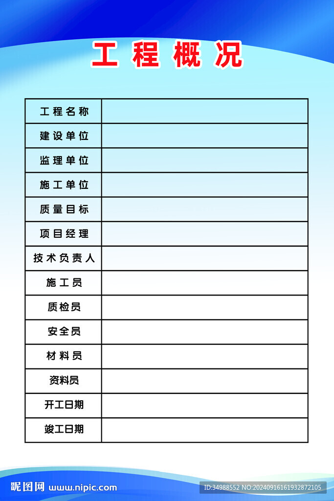 工程概况