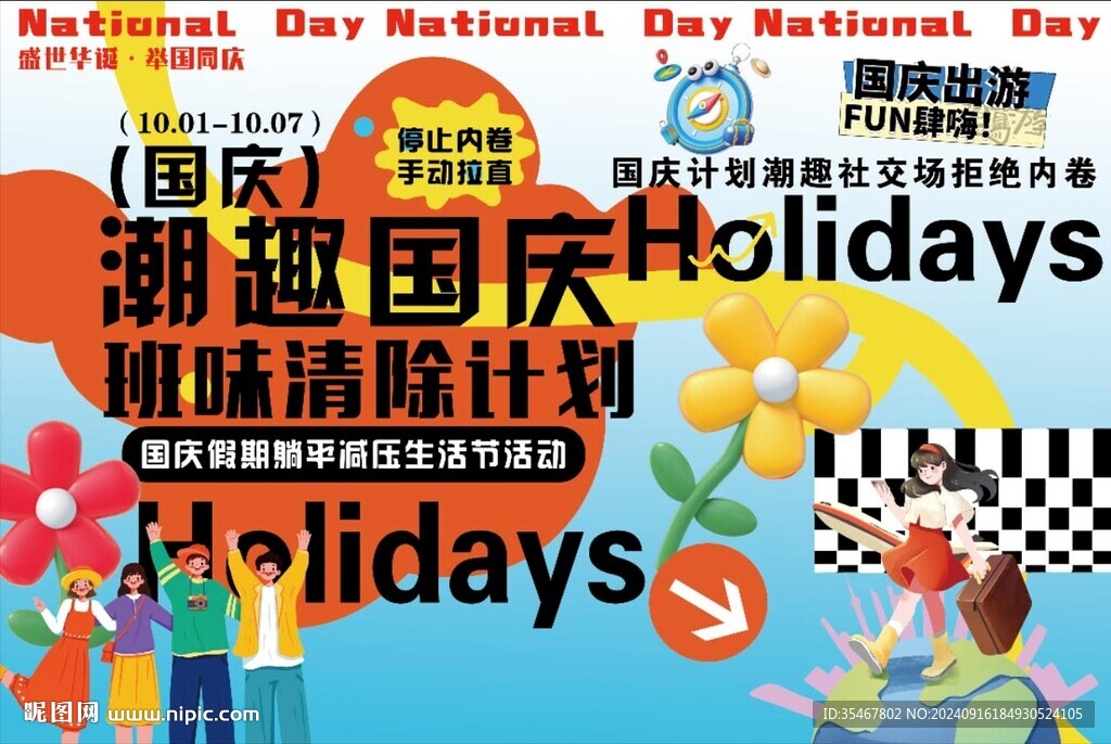 国庆