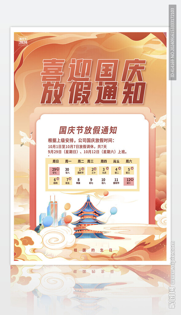 国庆放假通知