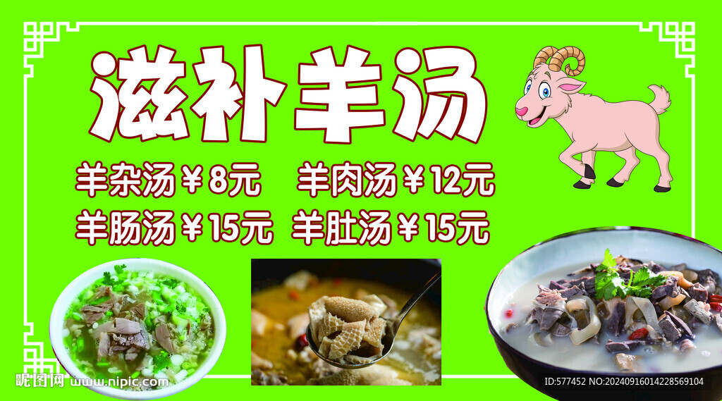 滋补羊汤