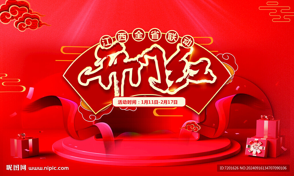 开门红