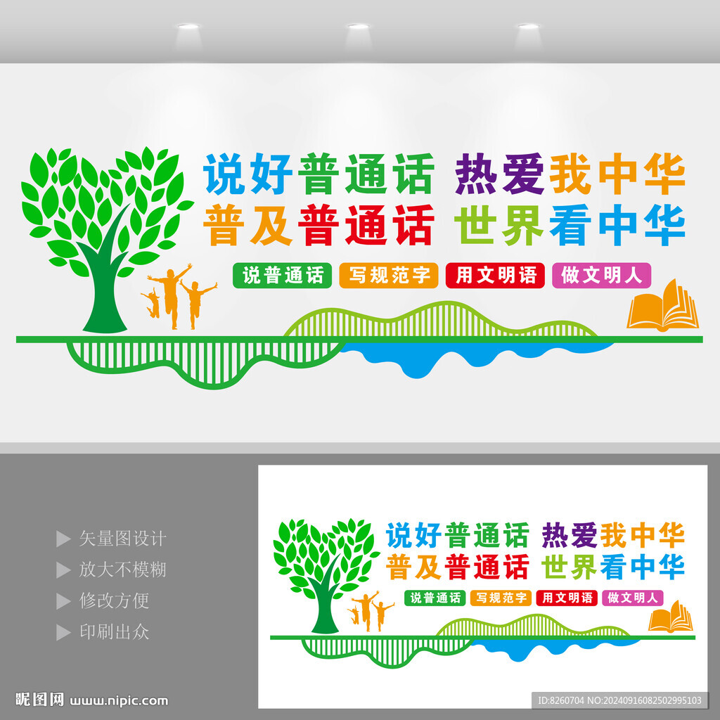 普通话文化墙