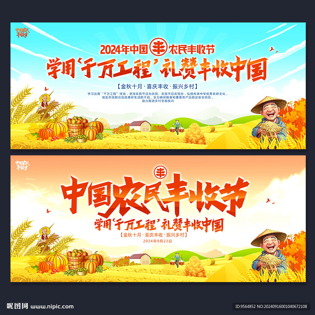中国农民丰收节