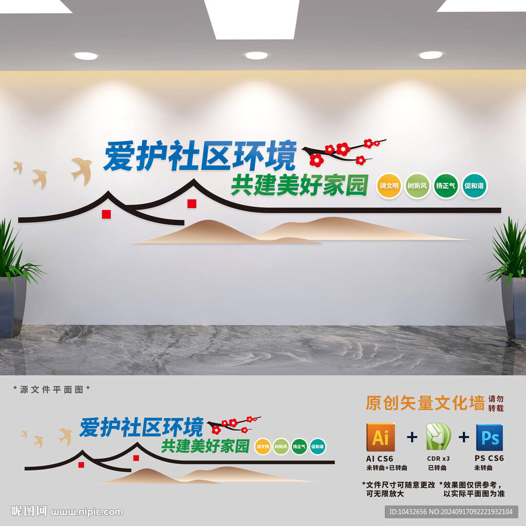 共建美好家园社区文化墙