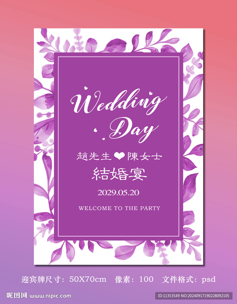 紫色婚礼水牌