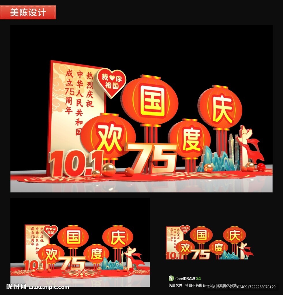 国庆节美陈