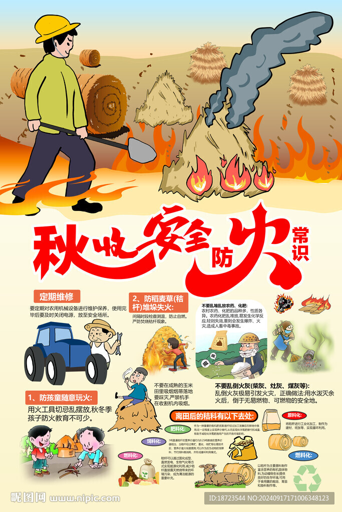 秋收安全防火常识
