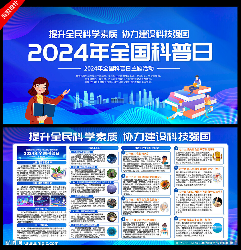 全国科普日