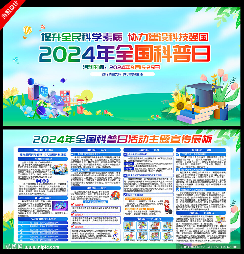 全国科普日