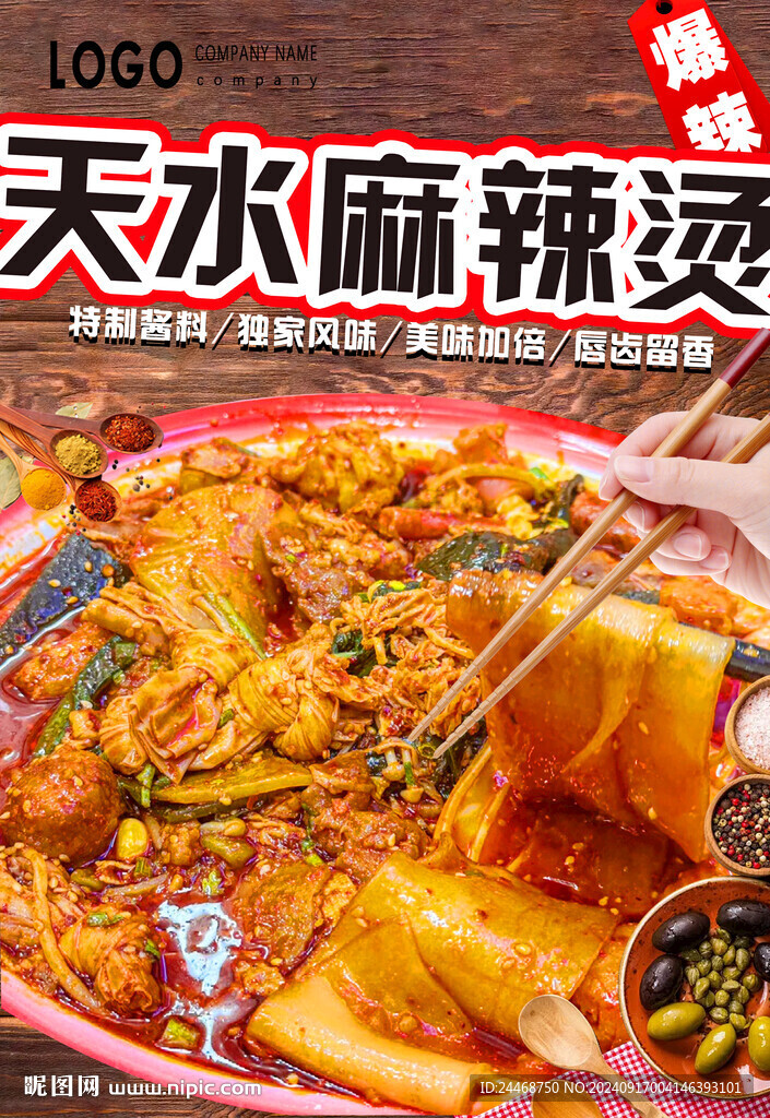 天水麻辣烫