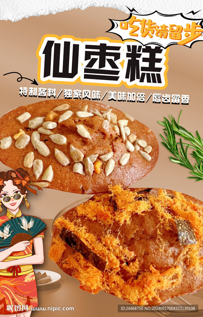 仙枣糕