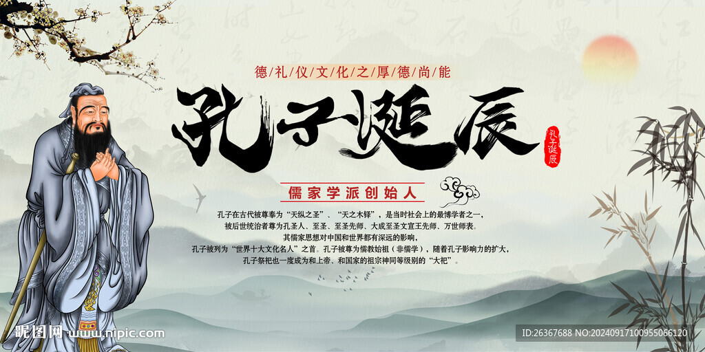 孔子诞辰
