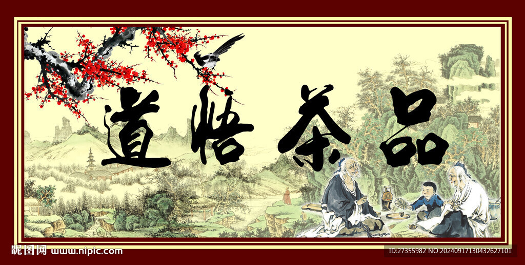 品茶悟道 