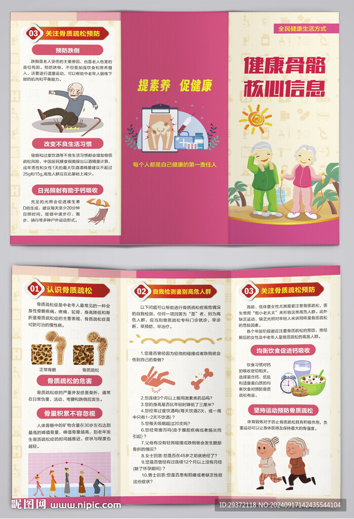 全民健康骨骼核心信息三折页