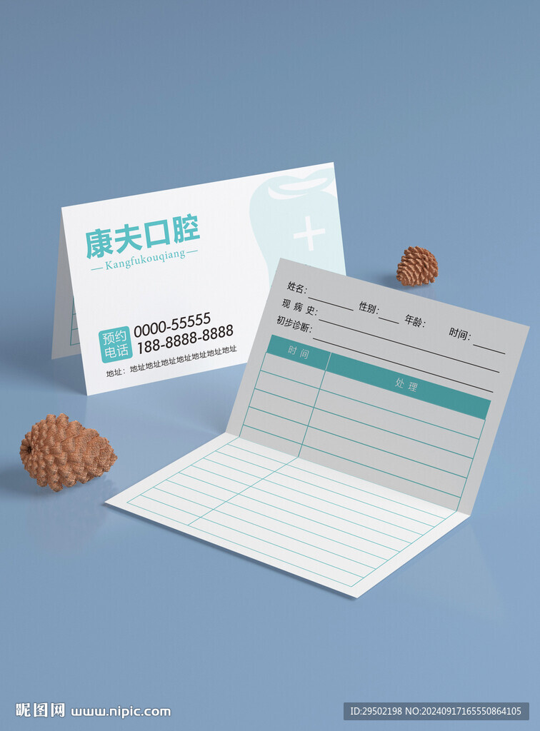 牙科口腔医院门诊预约卡