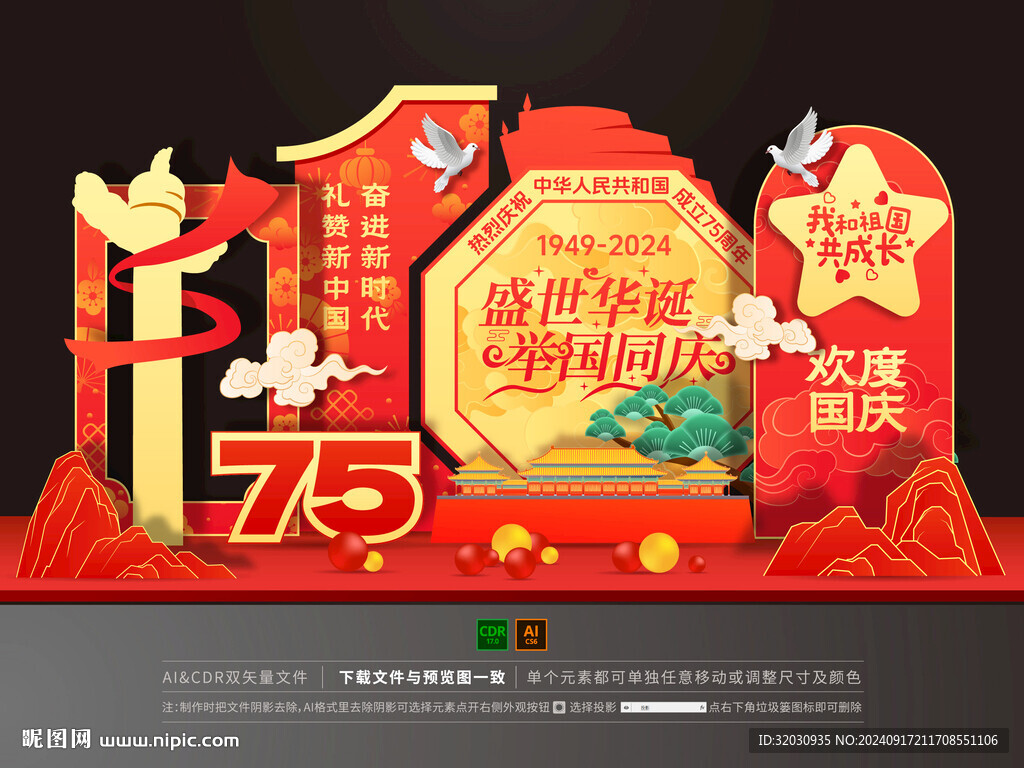 国庆节美陈布置