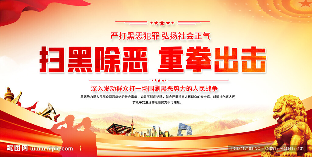 扫黑除恶宣传标语背景