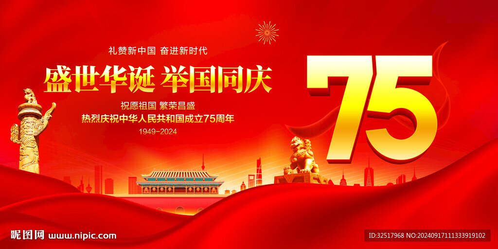 国庆75周年