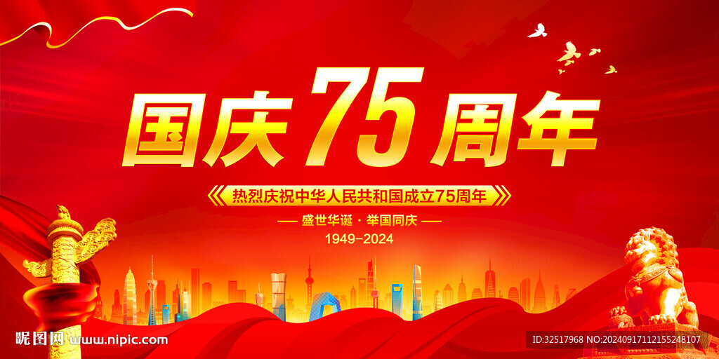 国庆75周年