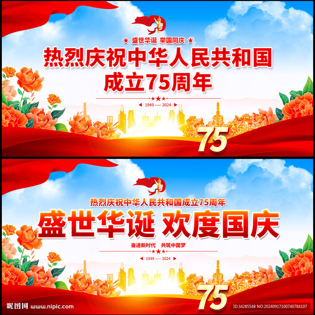国庆75周年