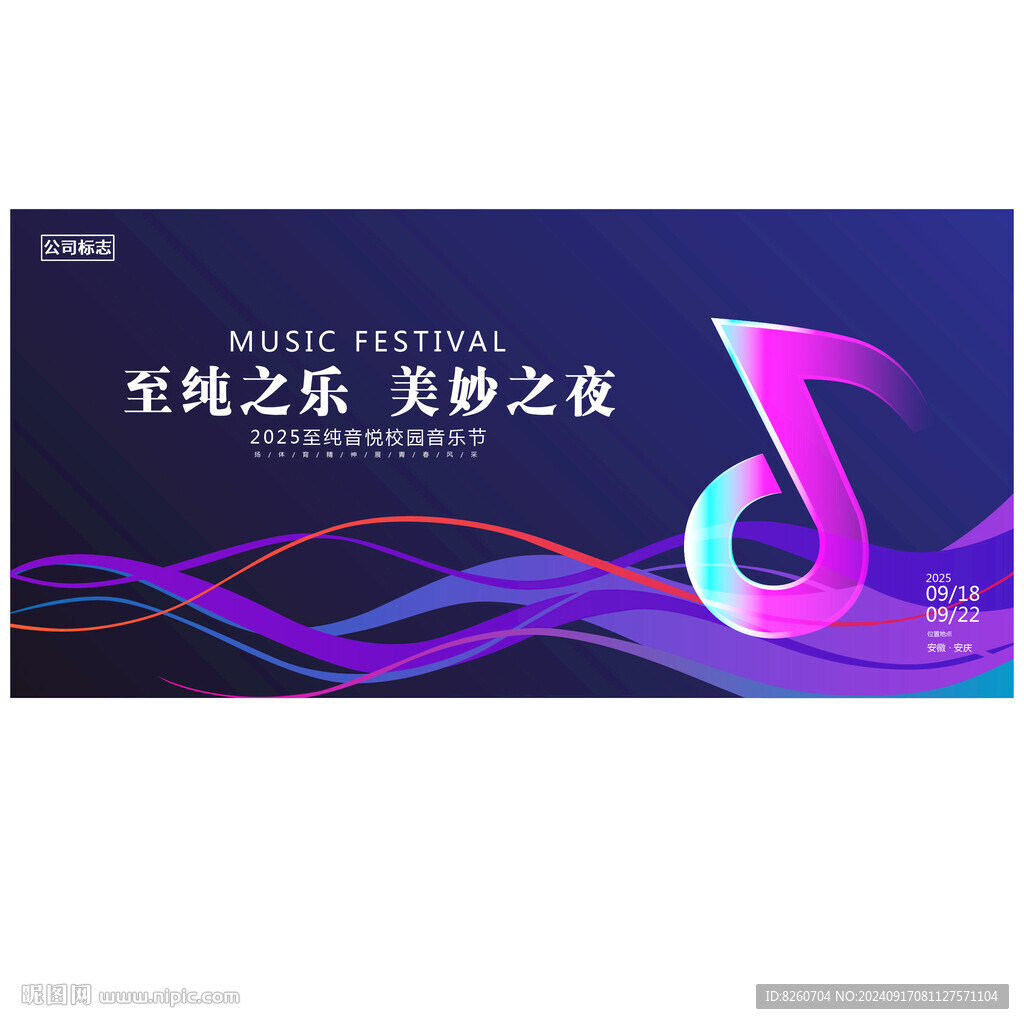 音乐节背景