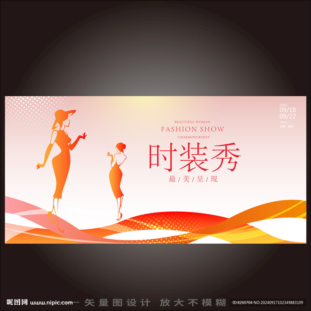 时装秀