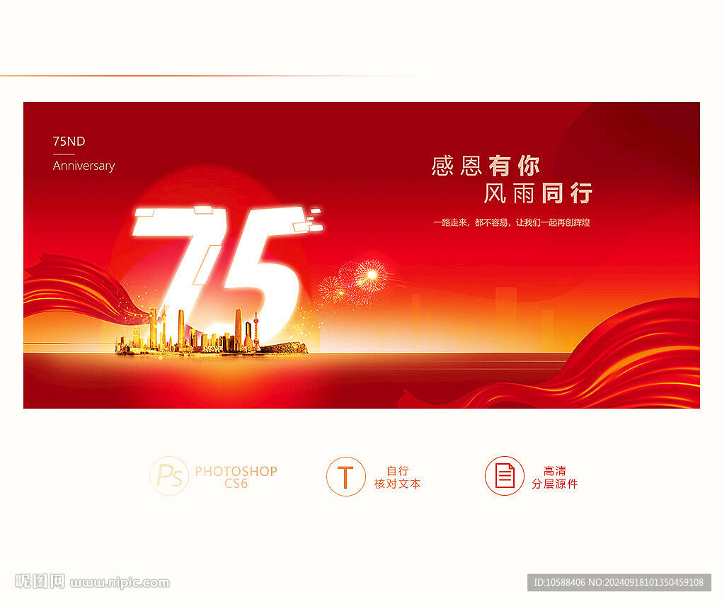 75周年庆