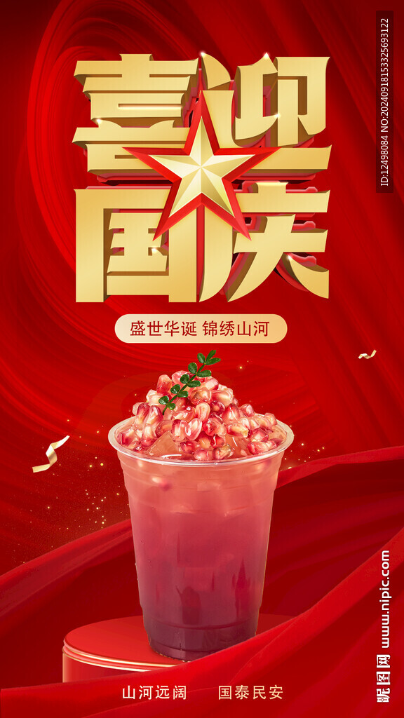 喜迎国庆