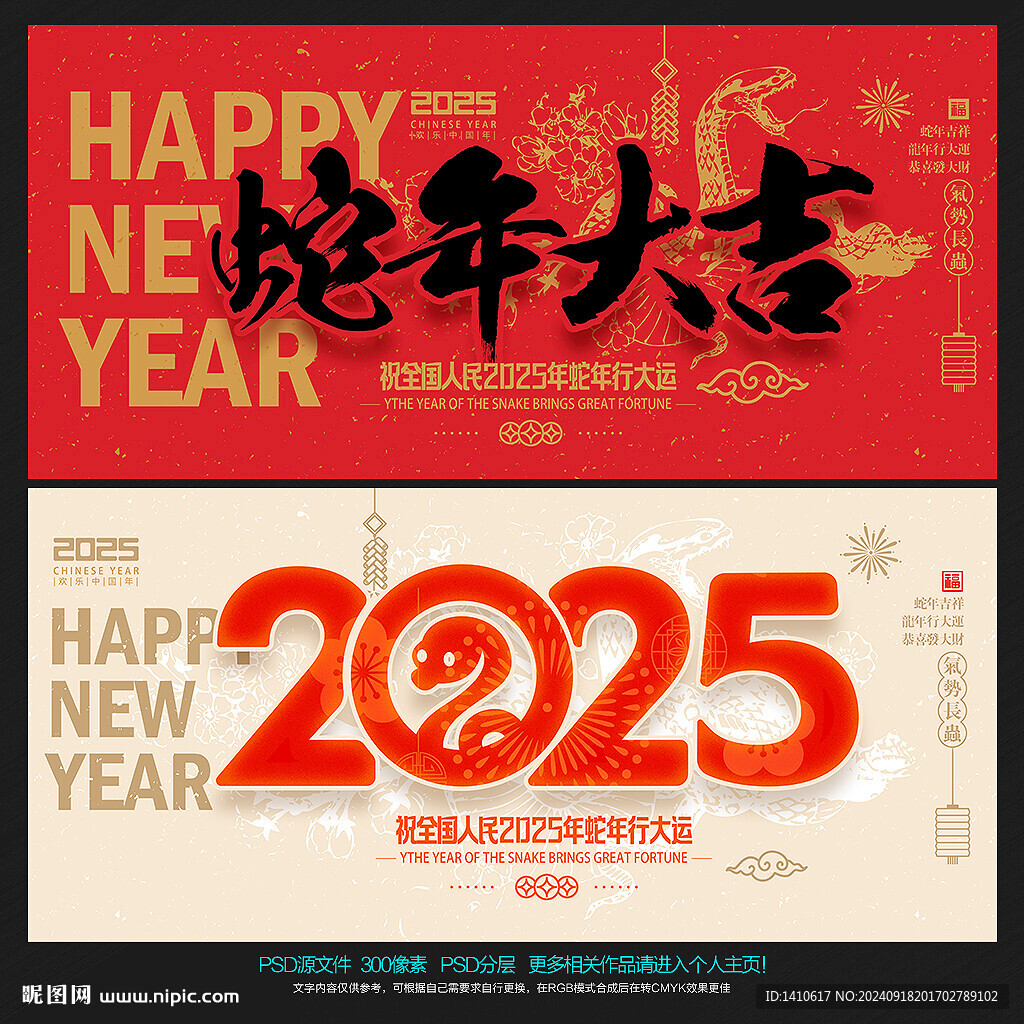 蛇年
