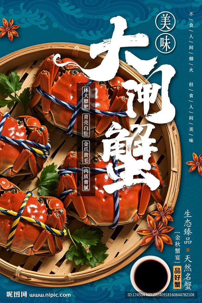 大闸蟹海报