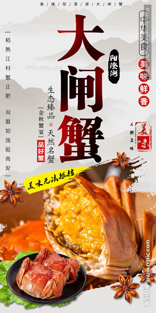 大闸蟹美食海报