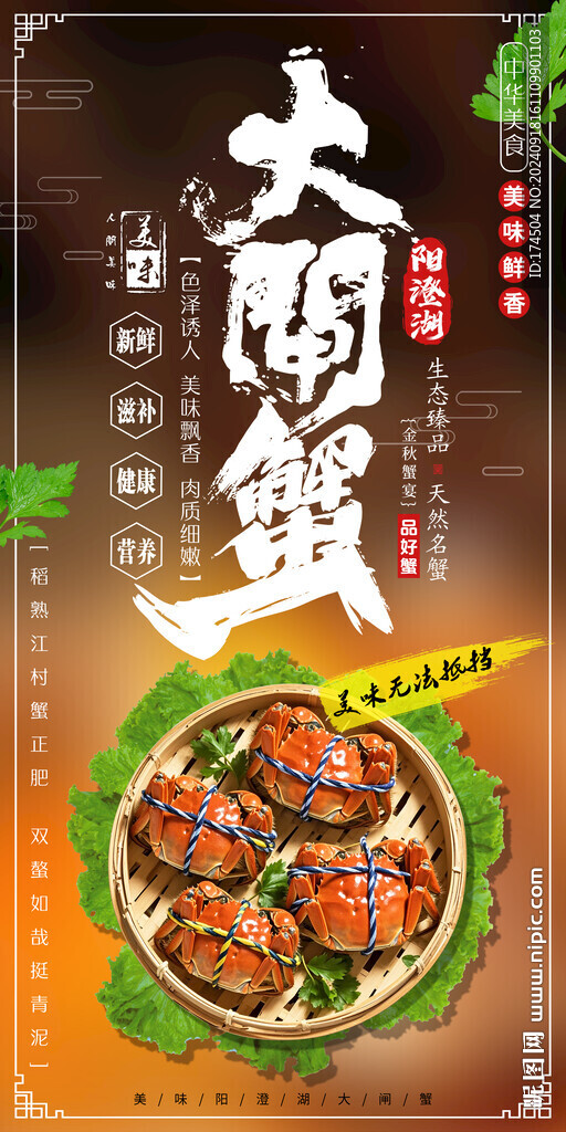 大闸蟹