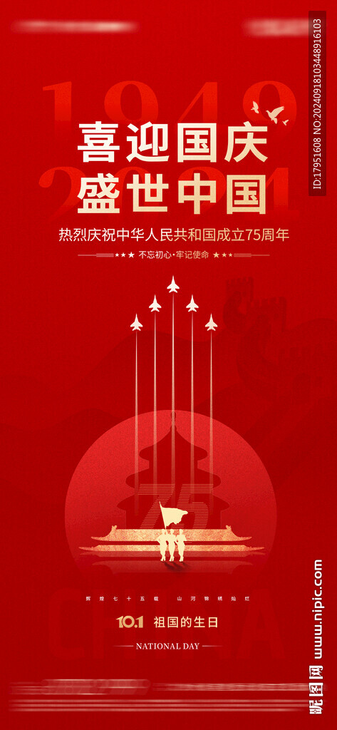 国庆节海报