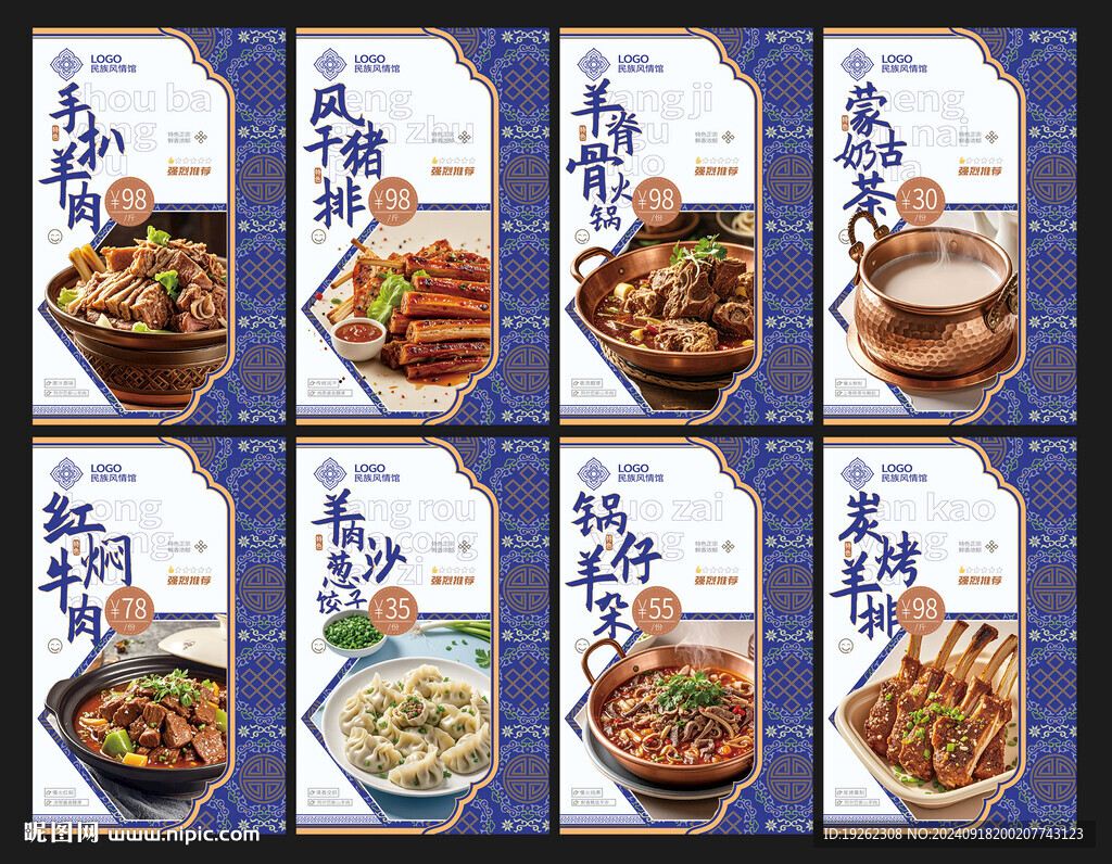 蒙古元素菜单菜谱美食海报