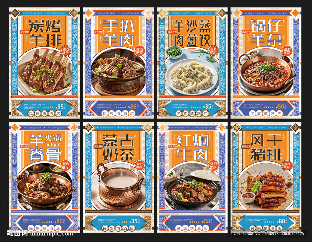 蒙古元素菜单菜谱美食海报