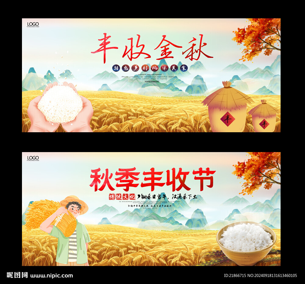秋收